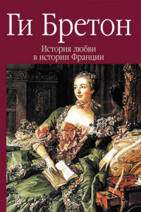 Книга История любви в истории Франции. В 10 томах. Том 4. От великого Конде до Короля-Солнце