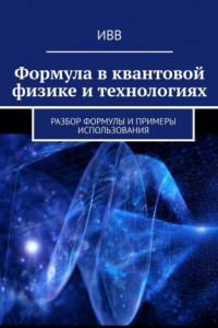 Книга Формула в квантовой физике и технологиях. Разбор формулы и примеры использования