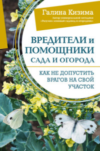 Книга Вредители и помощники сада и огорода. Как не допустить врагов на свой участок