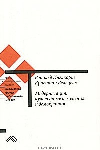 Книга Модернизация, культурные изменения и демократия. Последовательность человеческого развития