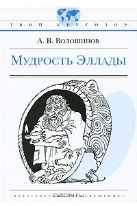 Книга Мудрость Эллады