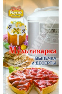 Книга Мультиварка. Выпечка и десерты