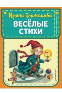 Книга Веселые стихи