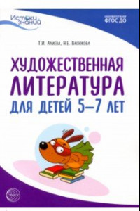 Книга Истоки. Художественная литература для детей 5-7 лет. Методическое пособие. ФГОС ДО