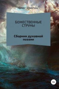 Книга БОЖЕСТВЕННЫЕ СТРУНЫ