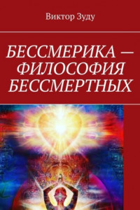 Книга Бессмерика – философия бессмертных