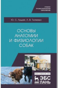 Книга Основы анатомии и физиологии собак. Учебное пособие