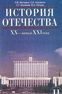 Книга История Отечества. XX - начало XXI века. 11 класс