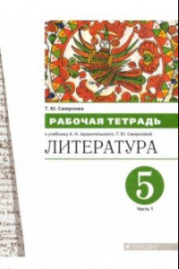 Книга Литература. 5 класс. Рабочая тетрадь. В 2-х частях. Часть 1