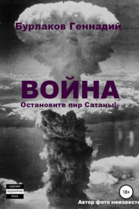 Книга Война. Прекратите пир Сатаны