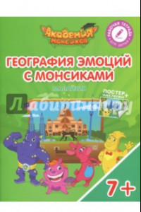 Книга География эмоций с Монсиками. Малайзия. Пособие для детей 7-10 лет