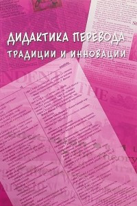 Книга Дидактика перевода. Традиции и инновации