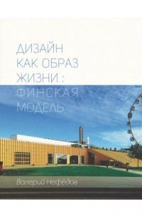 Книга Дизайн как образ жизни. Финская модель