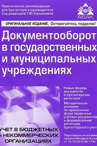 Книга Документооборот в государственных и муниципальных учреждениях