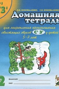 Книга Домашняя тетрадь №2 для закрепления произношения свистящих звуков 