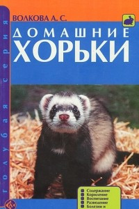 Книга Домашние хорьки. Содержание. Кормление. Воспитание. Разведение. Болезни и лечение