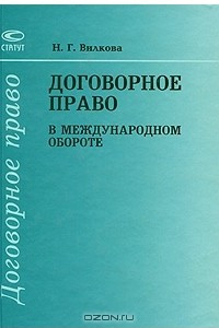 Книга Договорное право в международном обороте