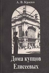 Книга Дома купцов Елисеевых