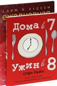 Книга Дома в 7, ужин в 8. Едим и худеем. Ежедневная программа питания на месяц