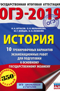 Книга ОГЭ-2019. История (60х84/8). 10 тренировочных вариантов экзаменационных работ для подготовки к ОГЭ