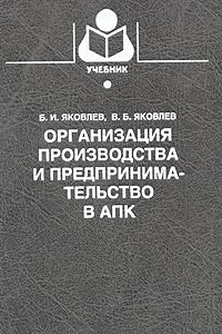 Книга Организация производства и предпринимательство в АПК