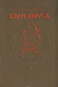 Книга Сын орла