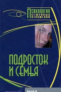 Книга Подросток и семья