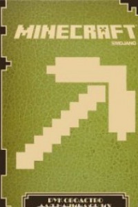 Книга Minecraft. Руководство для начинающих.