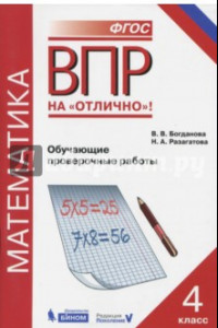 Книга Математика. 4 класс. Всероссийская проверочная работа. Обучающие проверочные работы