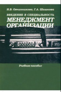 Книга Введение в специальность. Менеджмент организации. Учебное пособие