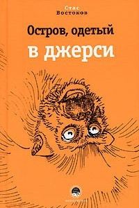 Книга Остров, одетый в джерси