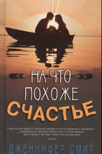 Книга На что похоже счастье 001.007/5. Говори