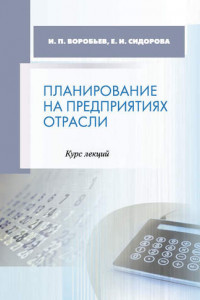 Книга Планирование на предприятиях отрасли. Курс лекций