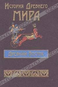 Книга История Древнего мира. Древний Восток. Египет, Шумер, Вавилон, Западная Азия