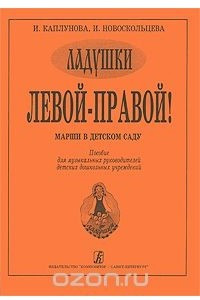 Книга Левой-правой! Марши в детском саду