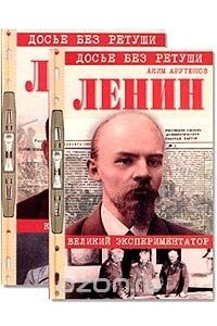 Книга Ленин. Личностная и политическая биография. Документы, факты, свидетельства. В 2 томах
