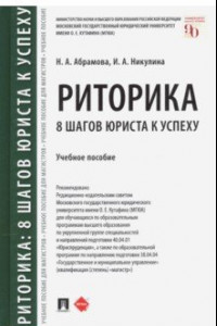 Книга Риторика. 8 шагов юриста к успеху. Учебное пособие