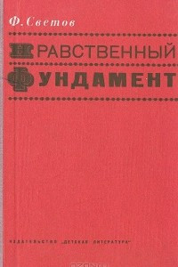 Книга Нравственный фундамент (заметки критика)