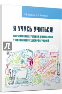 Книга Я учусь учиться! Формирование учебной деятельности у школьников с дизорфографией. Учебное пособие