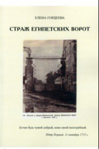 Книга Страж Египетских ворот