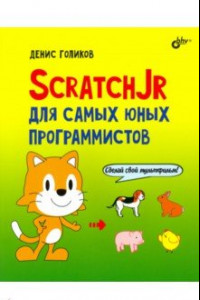 Книга ScratchJr для самых юных программистов