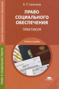 Книга Право социального обеспечения. Практикум