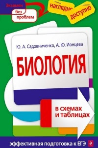 Книга Биология в схемах и таблицах