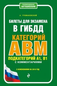 Книга Билеты для экзамена в ГИБДД категорий А, В, M, подкатегорий A1, B1 с комментариями и с изменениями на 2018 год