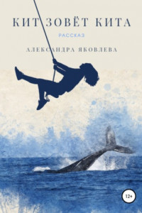 Книга Кит зовёт кита