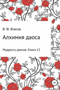 Книга Алхимия даоса