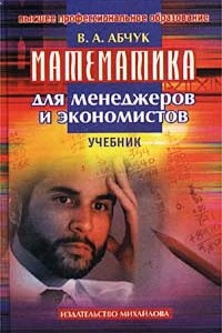 Книга Математика для менеджеров и экономистов. Учебник