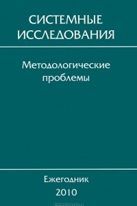 Книга Системные исследования. Методологические проблемы. Ежегодник 2010