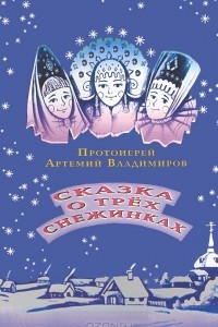 Книга Сказка о трех снежинках