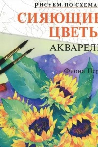 Книга Сияющие цветы. Акварель